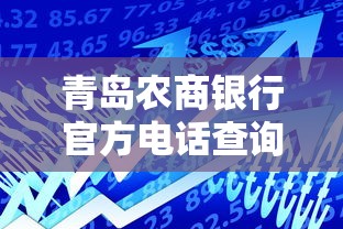 青岛农商银行官方电话查询指南：贷款业务咨询与办理渠道全解析