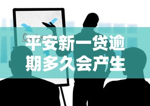 平安新一贷逾期多久会产生后果？这些影响你必须知道！