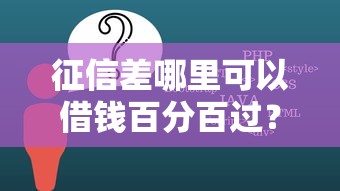征信差哪里可以借钱百分百过？这5个渠道或许能帮到你