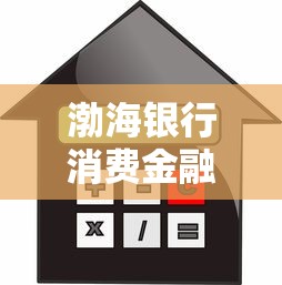 渤海银行消费金融部贷款怎么样？这些优势你得知道！