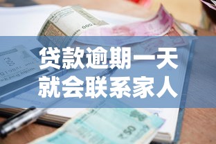 贷款逾期一天就会联系家人？这些真相你必须知道！