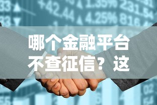 哪个金融平台不查征信？这5类渠道或许能解你燃眉之急