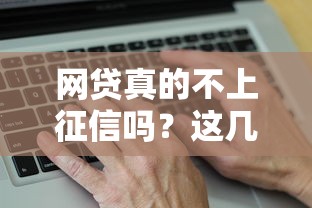 网贷真的不上征信吗？这几点必须搞懂