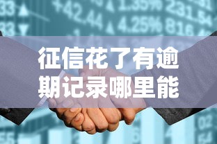征信花了有逾期记录哪里能申请小额贷款靠谱平台