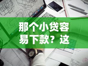 那个小贷容易下款？这5个关键点帮你快速筛选靠谱平台