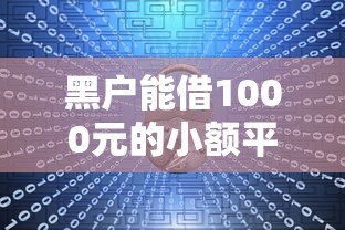 黑户能借1000元的小额平台有哪些靠谱选择