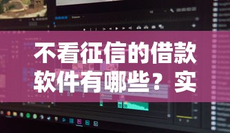 不看征信的借款软件有哪些？实测5类靠谱渠道分享