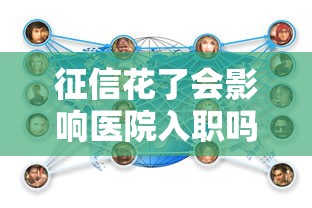 征信花了会影响医院入职吗？贷款用户必看职场审查要点