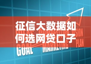 征信大数据如何选网贷口子？这些技巧助你轻松下款