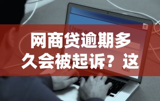 网商贷逾期多久会被起诉？这些关键时间点必须了解！