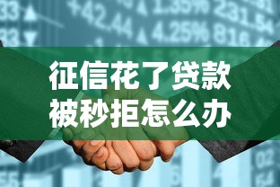 征信花了贷款被秒拒怎么办？急需资金补救指南