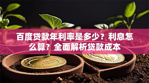 百度贷款年利率是多少？利息怎么算？全面解析贷款成本