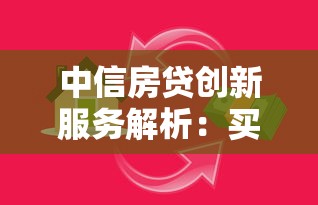 中信房贷创新服务解析：买房贷款省心方案这样选就对了