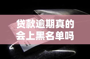 贷款逾期真的会上黑名单吗？这些后果必须知道！