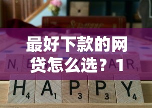 最好下款的网贷怎么选？10个真实通过率高平台实测