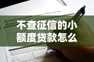 不查征信的小额度贷款怎么申请？这些渠道你知道吗