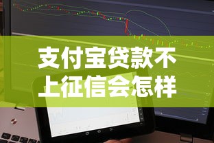支付宝贷款不上征信会怎样？这些后果你可能想不到
