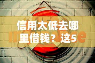 信用太低去哪里借钱？这5个渠道或许能帮到你！