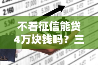 不看征信能贷4万块钱吗？三种低门槛借款方案解析