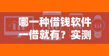 哪一种借钱软件一借就有？实测这5款平台通过率高到账快
