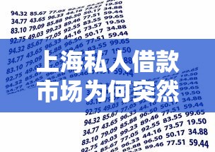 上海私人借款市场为何突然火爆？民间借贷新模式深度解析