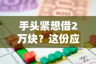 手头紧想借2万块？这份应急借款攻略帮你解燃眉之急