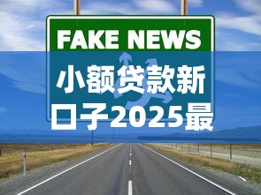 小额贷款新口子2025最新推荐，真实靠谱渠道实测分析