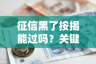 征信黑了按揭能过吗？关键补救策略与银行审核逻辑揭秘