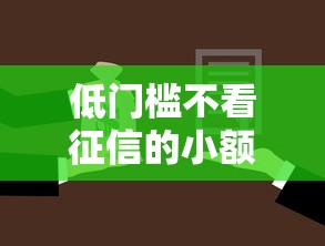 低门槛不看征信的小额贷款有哪些？这几类渠道值得了解