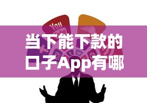 当下能下款的口子App有哪些？实测推荐这几个正规平台