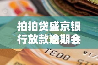 拍拍贷盛京银行放款逾期会上征信吗？一文说透规则