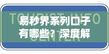 易秒界系列口子有哪些？深度解析平台特点及申请技巧