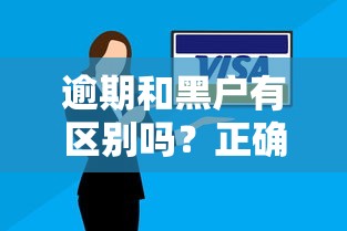 逾期和黑户有区别吗？正确解决方法全解析！
