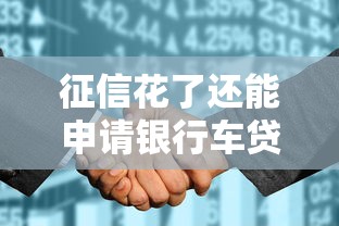 征信花了还能申请银行车贷吗？3个关键点帮你避坑