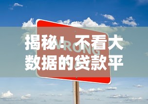 揭秘！不看大数据的贷款平台真能下款？避坑指南+申请技巧全解析