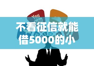 不看征信就能借5000的小额贷款有哪些？这几个渠道试试看！