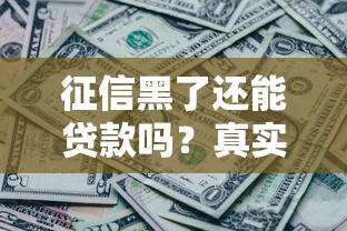 征信黑了还能贷款吗？真实口子测评+补救攻略