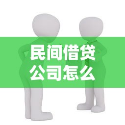 民间借贷公司怎么找更靠谱？这份避坑指南请收好