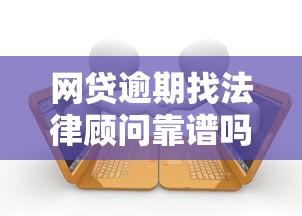 网贷逾期找法律顾问靠谱吗？这些风险你得提前了解！