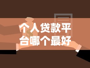 个人贷款平台哪个最好贷利息低？实测对比帮你选对低息方案