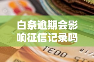 白条逾期会影响征信记录吗？必看的信用风险解析