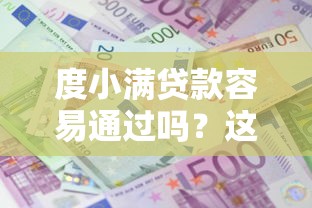 度小满贷款容易通过吗？这几个平台审核快、门槛低！