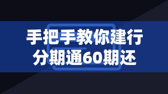 手把手教你建行分期通60期还款技巧，看完省下冤枉钱