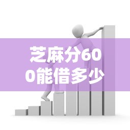 芝麻分600能借多少？这些大额借款平台靠谱推荐！