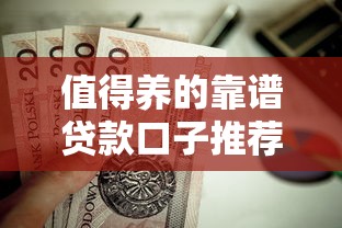 值得养的靠谱贷款口子推荐｜长期用贷必看攻略
