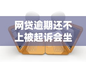 网贷逾期还不上被起诉会坐牢吗？这些法律常识必须了解