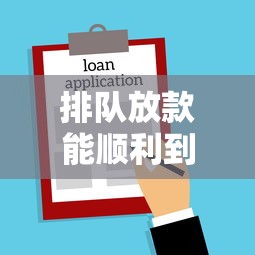 排队放款能顺利到账吗？贷款到账时间全解析