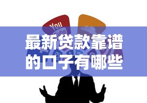 最新贷款靠谱的口子有哪些？实测推荐这几个优质渠道