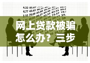 网上贷款被骗怎么办？三步教你高效追回损失