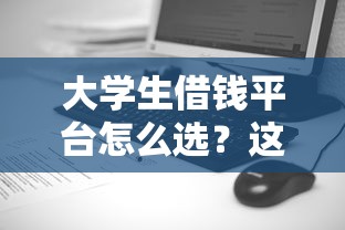 大学生借钱平台怎么选？这5个低息靠谱渠道别错过！